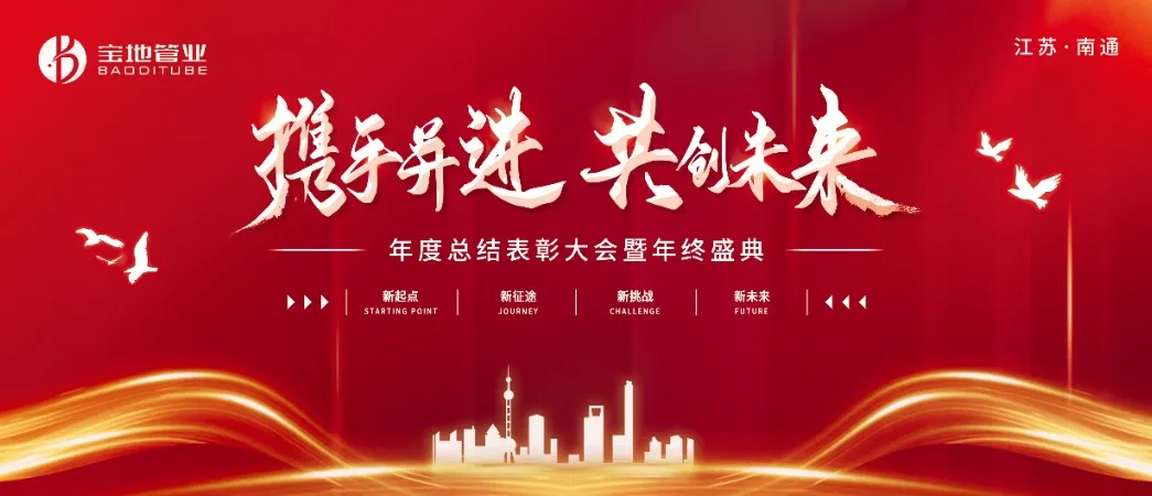 攜手并進(jìn)，共創(chuàng)未來(lái) | 江蘇寶地管業(yè)2024年度總結(jié)表彰大會(huì)圓滿(mǎn)落幕！